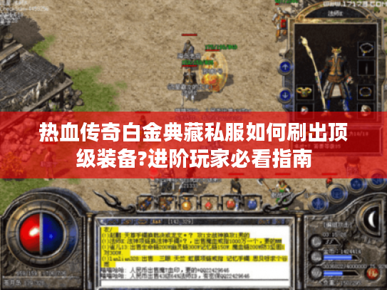 热血传奇白金典藏私服如何刷出顶级装备?进阶玩家必看指南
