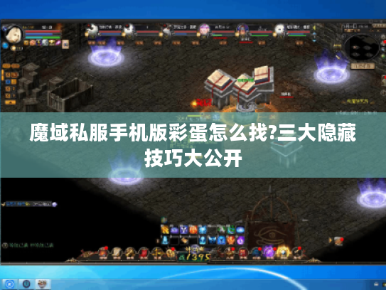 魔域私服手机版彩蛋怎么找?三大隐藏技巧大公开