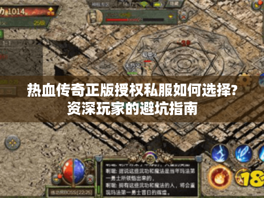 热血传奇正版授权私服如何选择?资深玩家的避坑指南