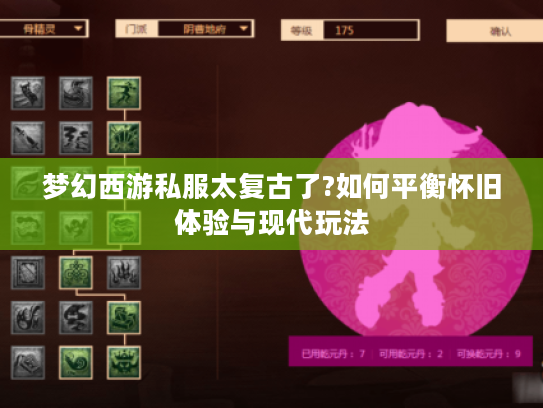 梦幻西游私服太复古了?如何平衡怀旧体验与现代玩法