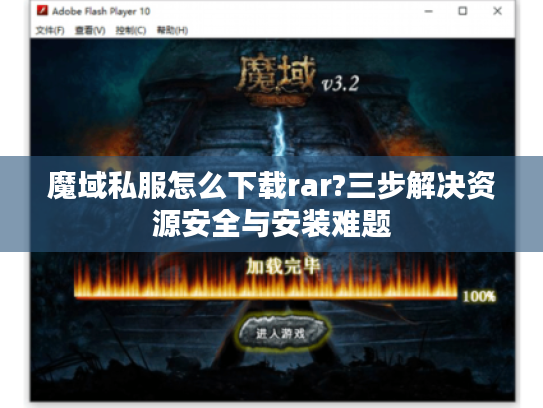 魔域私服怎么下载rar?三步解决资源安全与安装难题