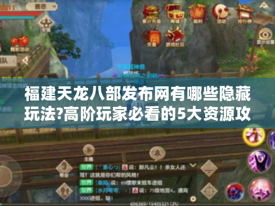 福建天龙八部发布网有哪些隐藏玩法?高阶玩家必看的5大资源攻略