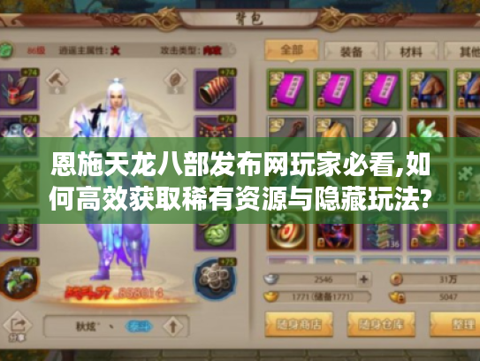 恩施天龙八部发布网玩家必看,如何高效获取稀有资源与隐藏玩法?
