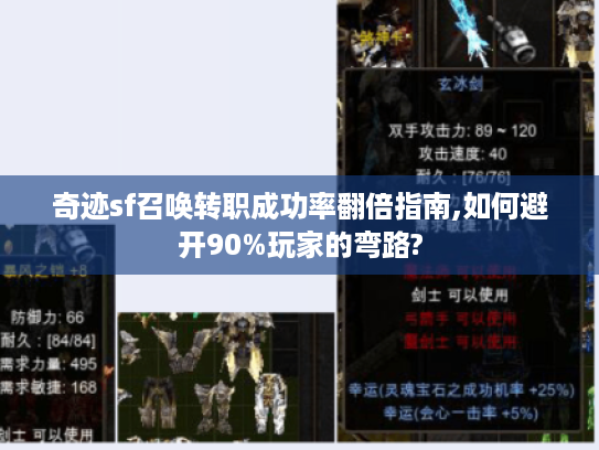 奇迹sf召唤转职成功率翻倍指南,如何避开90%玩家的弯路?