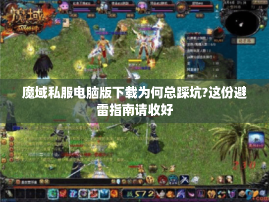 魔域私服电脑版下载为何总踩坑?这份避雷指南请收好