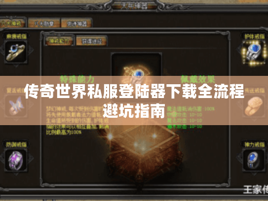 传奇世界私服登陆器下载全流程避坑指南