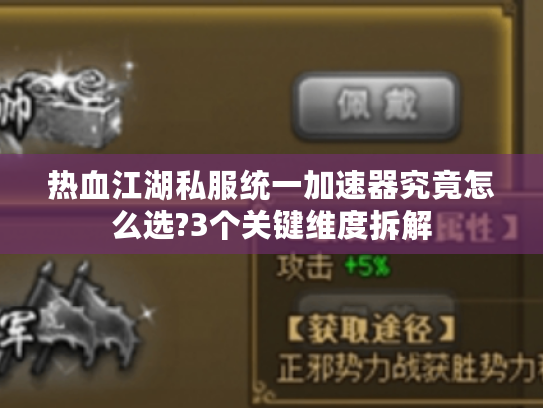 热血江湖私服统一加速器究竟怎么选?3个关键维度拆解