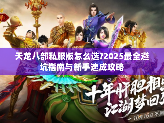 天龙八部私服版怎么选?2025最全避坑指南与新手速成攻略