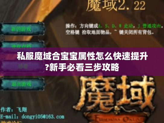 私服魔域合宝宝属性怎么快速提升?新手必看三步攻略