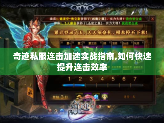 奇迹私服连击加速实战指南,如何快速提升连击效率