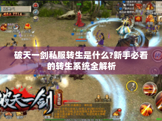 破天一剑私服转生是什么?新手必看的转生系统全解析