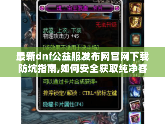 最新dnf公益服发布网官网下载防坑指南,如何安全获取纯净客户端?
