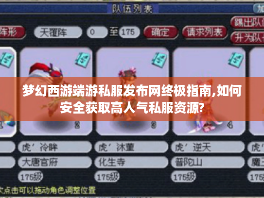 梦幻西游端游私服发布网终极指南,如何安全获取高人气私服资源?