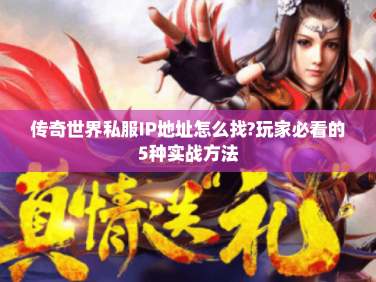 传奇世界私服IP地址怎么找?玩家必看的5种实战方法