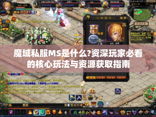 魔域私服MS是什么?资深玩家必看的核心玩法与资源获取指南