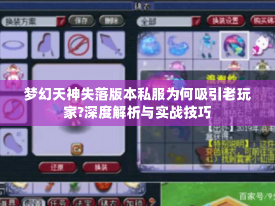 梦幻天神失落版本私服为何吸引老玩家?深度解析与实战技巧