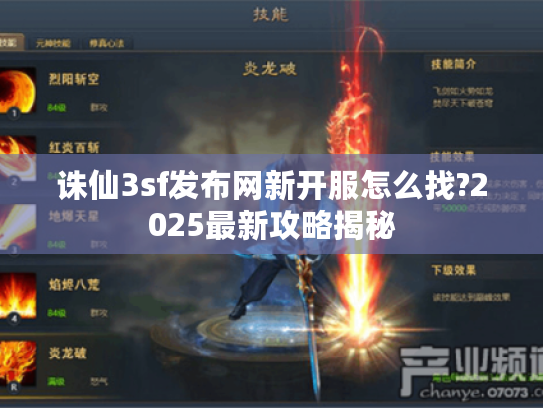 诛仙3sf发布网新开服怎么找?2025最新攻略揭秘