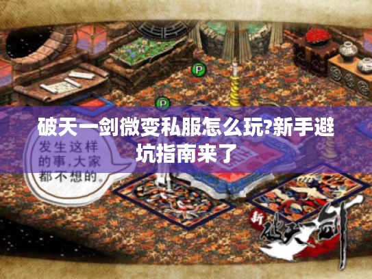 破天一剑微变私服怎么玩?新手避坑指南来了