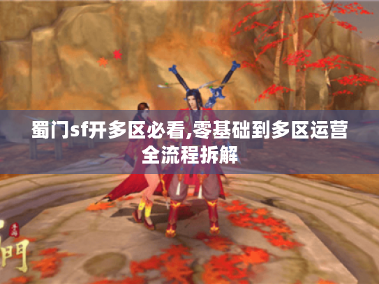 蜀门sf开多区必看,零基础到多区运营全流程拆解