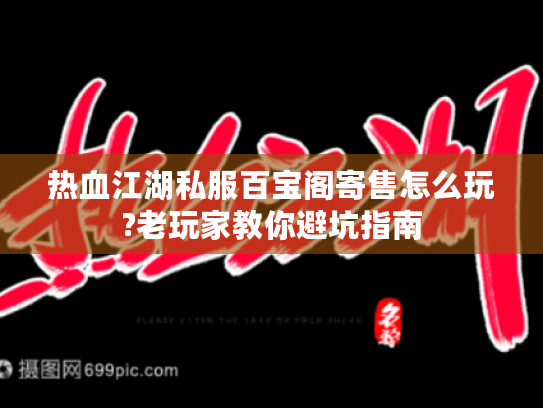 热血江湖私服百宝阁寄售怎么玩?老玩家教你避坑指南 热血江湖私服百宝阁寄售怎么玩?老玩家教你避坑指南