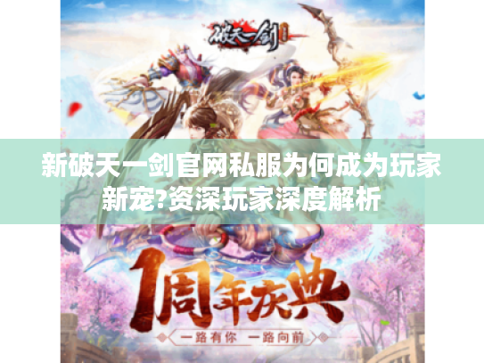 新破天一剑官网私服为何成为玩家新宠?资深玩家深度解析