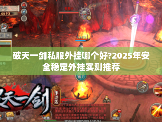 破天一剑私服外挂哪个好?2025年安全稳定外挂实测推荐