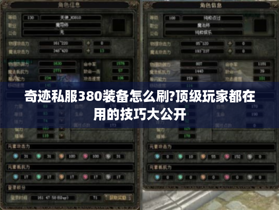 奇迹私服380装备怎么刷?顶级玩家都在用的技巧大公开