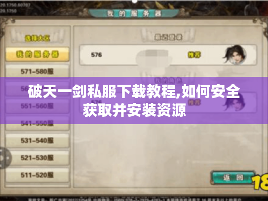破天一剑私服下载教程,如何安全获取并安装资源