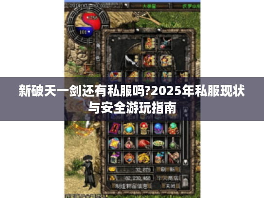 新破天一剑还有私服吗?2025年私服现状与安全游玩指南