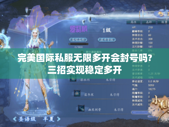 完美国际私服无限多开会封号吗?三招实现稳定多开