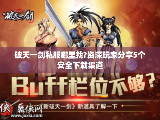 破天一剑私服哪里找?资深玩家分享5个安全下载渠道 破天一剑私服哪里找?资深玩家分享5个安全下载渠道