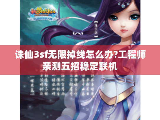 诛仙3sf无限掉线怎么办?工程师亲测五招稳定联机