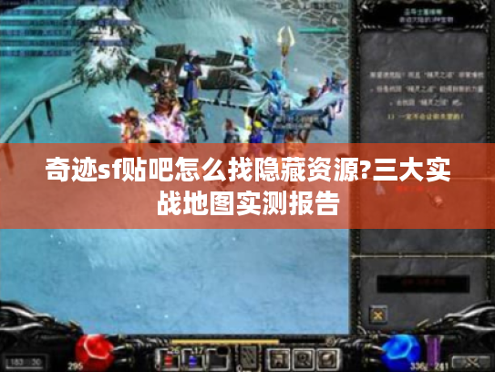 奇迹sf贴吧怎么找隐藏资源?三大实战地图实测报告