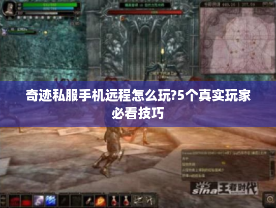 奇迹私服手机远程怎么玩?5个真实玩家必看技巧 奇迹私服手机远程怎么玩?5个真实玩家必看技巧