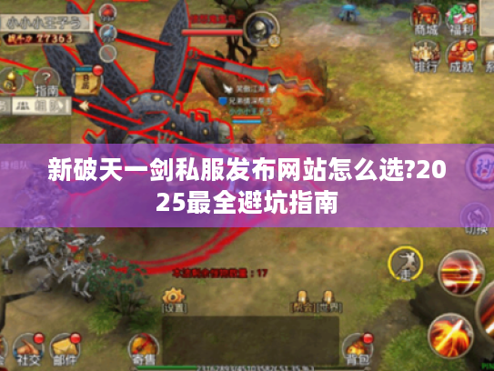 新破天一剑私服发布网站怎么选?2025最全避坑指南