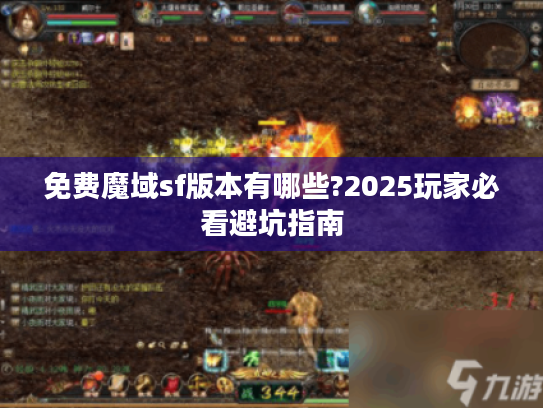 免费魔域sf版本有哪些?2025玩家必看避坑指南