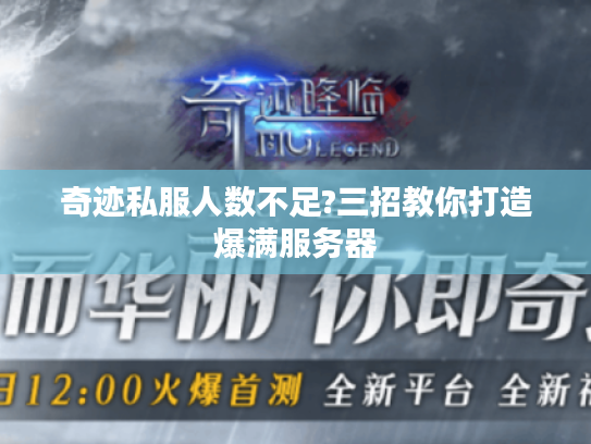 奇迹私服人数不足?三招教你打造爆满服务器