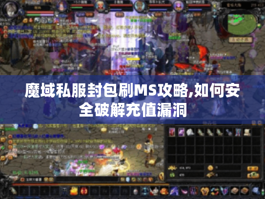 魔域私服封包刷MS攻略,如何安全破解充值漏洞