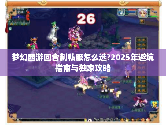 梦幻西游回合制私服怎么选?2025年避坑指南与独家攻略