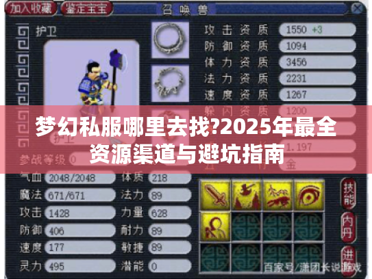 梦幻私服哪里去找?2025年最全资源渠道与避坑指南