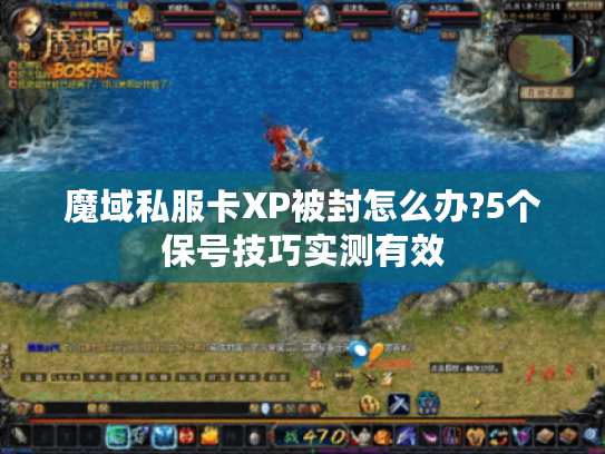 魔域私服卡XP被封怎么办?5个保号技巧实测有效
