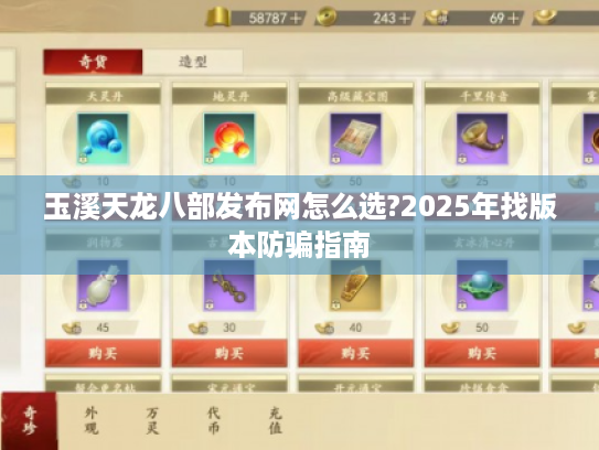 玉溪天龙八部发布网怎么选?2025年找版本防骗指南