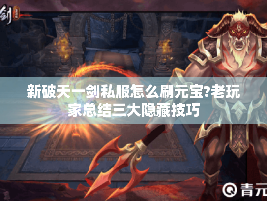 新破天一剑私服怎么刷元宝?老玩家总结三大隐藏技巧