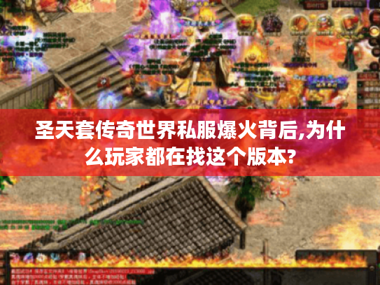 圣天套传奇世界私服爆火背后,为什么玩家都在找这个版本?