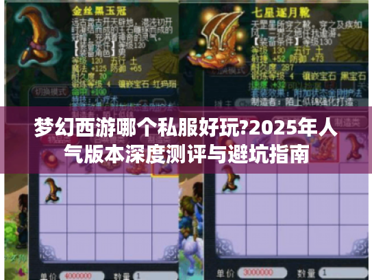 梦幻西游哪个私服好玩?2025年人气版本深度测评与避坑指南