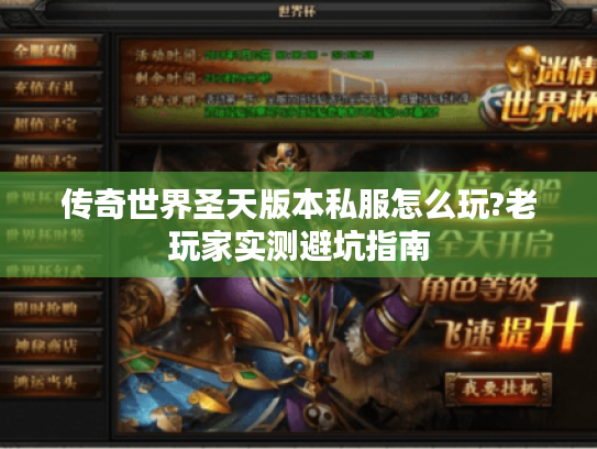 传奇世界圣天版本私服怎么玩?老玩家实测避坑指南