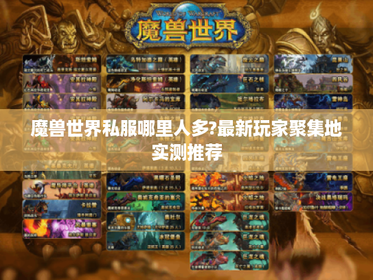 魔兽世界私服哪里人多?最新玩家聚集地实测推荐