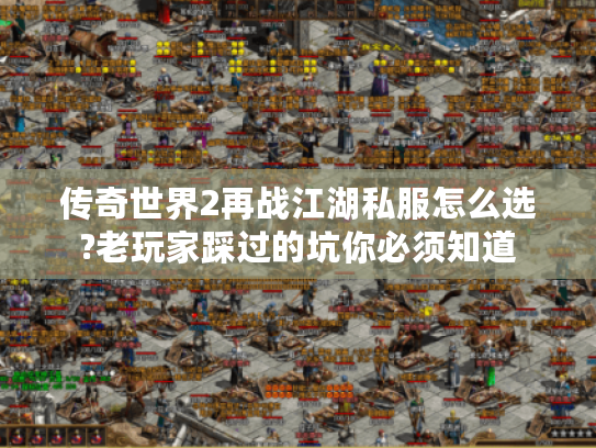 传奇世界2再战江湖私服怎么选?老玩家踩过的坑你必须知道 传奇世界2再战江湖私服怎么选?老玩家踩过的坑你必须知道