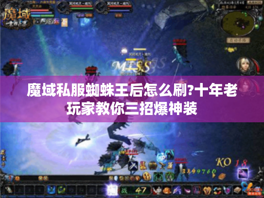 魔域私服蜘蛛王后怎么刷?十年老玩家教你三招爆神装