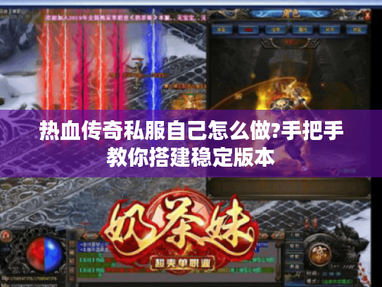 热血传奇私服自己怎么做?手把手教你搭建稳定版本
